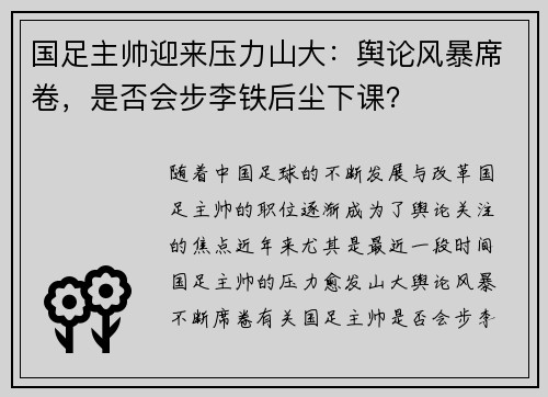 国足主帅迎来压力山大：舆论风暴席卷，是否会步李铁后尘下课？