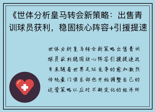 《世体分析皇马转会新策略：出售青训球员获利，稳固核心阵容+引援提速》