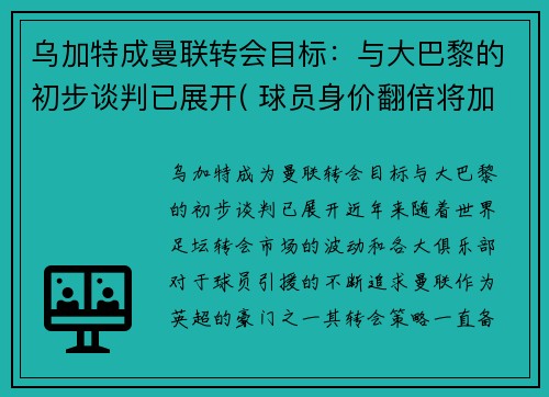 乌加特成曼联转会目标：与大巴黎的初步谈判已展开( 球员身价翻倍将加盟大巴黎!)