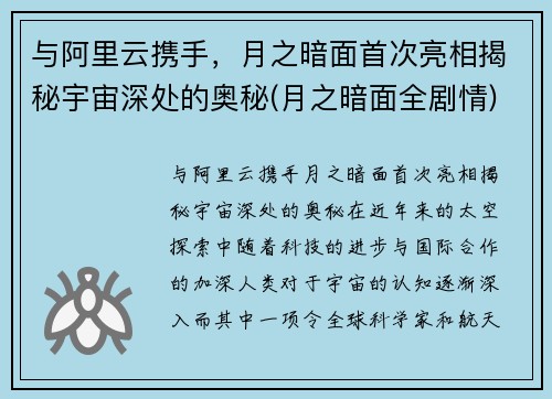 与阿里云携手，月之暗面首次亮相揭秘宇宙深处的奥秘(月之暗面全剧情)