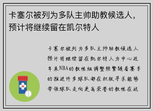 卡塞尔被列为多队主帅助教候选人，预计将继续留在凯尔特人