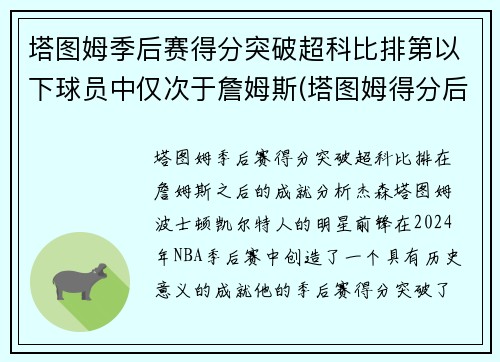 塔图姆季后赛得分突破超科比排第以下球员中仅次于詹姆斯(塔图姆得分后卫)