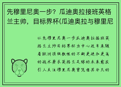 先穆里尼奥一步？瓜迪奥拉接班英格兰主帅，目标界杯(瓜迪奥拉与穆里尼奥交锋战绩)