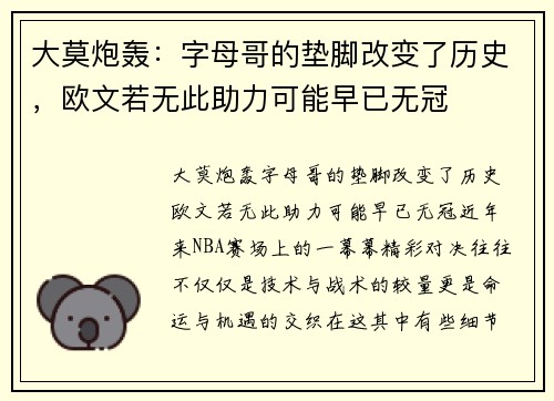 大莫炮轰：字母哥的垫脚改变了历史，欧文若无此助力可能早已无冠