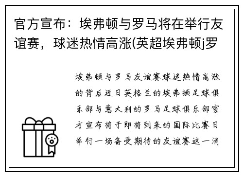 官方宣布：埃弗顿与罗马将在举行友谊赛，球迷热情高涨(英超埃弗顿j罗)