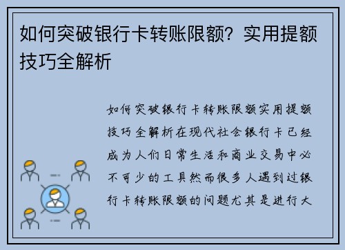 如何突破银行卡转账限额？实用提额技巧全解析