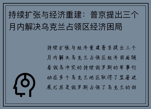 持续扩张与经济重建：普京提出三个月内解决乌克兰占领区经济困局