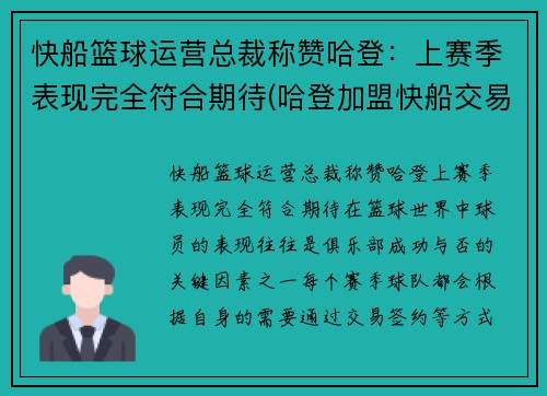 快船篮球运营总裁称赞哈登：上赛季表现完全符合期待(哈登加盟快船交易方案)