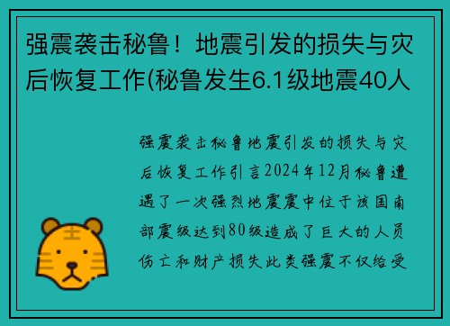 强震袭击秘鲁！地震引发的损失与灾后恢复工作(秘鲁发生6.1级地震40人受伤)