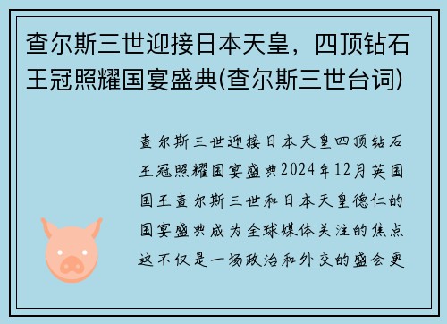 查尔斯三世迎接日本天皇，四顶钻石王冠照耀国宴盛典(查尔斯三世台词)