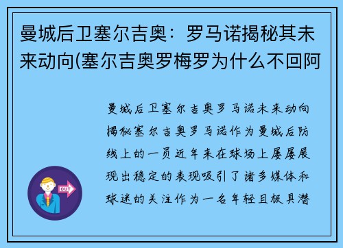 曼城后卫塞尔吉奥：罗马诺揭秘其未来动向(塞尔吉奥罗梅罗为什么不回阿根廷)