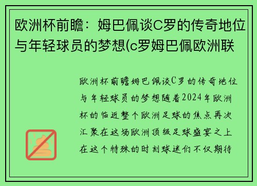 欧洲杯前瞻：姆巴佩谈C罗的传奇地位与年轻球员的梦想(c罗姆巴佩欧洲联赛)