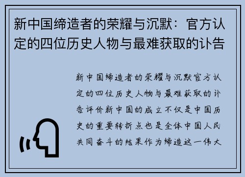 新中国缔造者的荣耀与沉默：官方认定的四位历史人物与最难获取的讣告评价