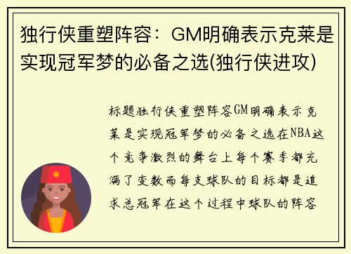 独行侠重塑阵容：GM明确表示克莱是实现冠军梦的必备之选(独行侠进攻)