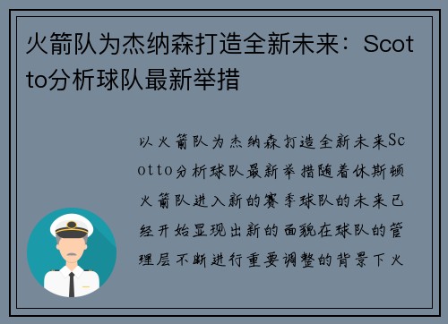 火箭队为杰纳森打造全新未来：Scotto分析球队最新举措