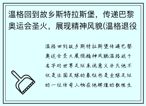 温格回到故乡斯特拉斯堡，传递巴黎奥运会圣火，展现精神风貌(温格退役告别)