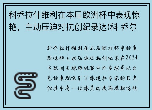 科乔拉什维利在本届欧洲杯中表现惊艳，主动压迫对抗创纪录达(科 乔尔)