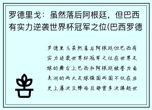 罗德里戈：虽然落后阿根廷，但巴西有实力逆袭世界杯冠军之位(巴西罗德里戈什么水平)