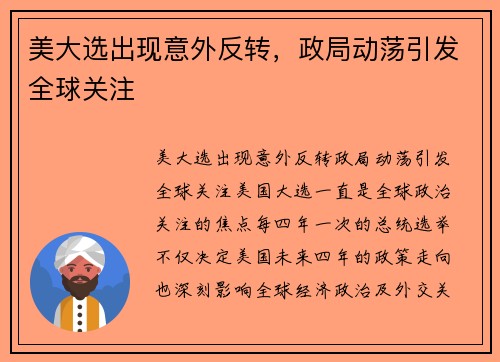 美大选出现意外反转，政局动荡引发全球关注