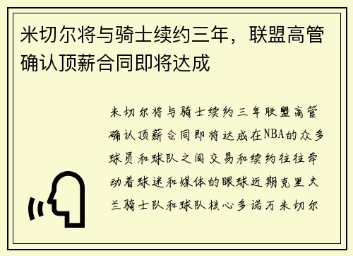 米切尔将与骑士续约三年，联盟高管确认顶薪合同即将达成