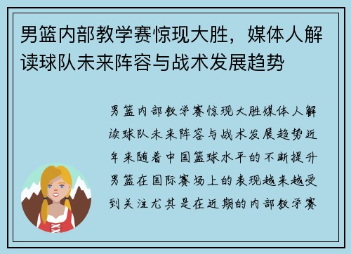 男篮内部教学赛惊现大胜，媒体人解读球队未来阵容与战术发展趋势