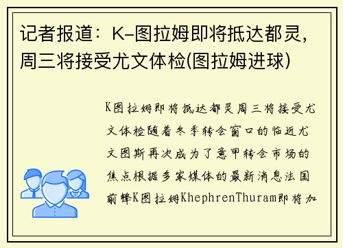 记者报道：K-图拉姆即将抵达都灵，周三将接受尤文体检(图拉姆进球)