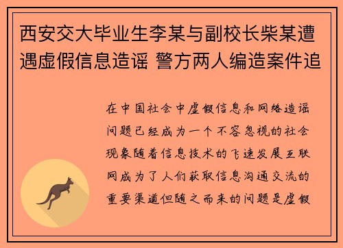 西安交大毕业生李某与副校长柴某遭遇虚假信息造谣 警方两人编造案件追查中