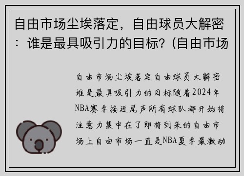 自由市场尘埃落定，自由球员大解密：谁是最具吸引力的目标？(自由市场球员还有谁)