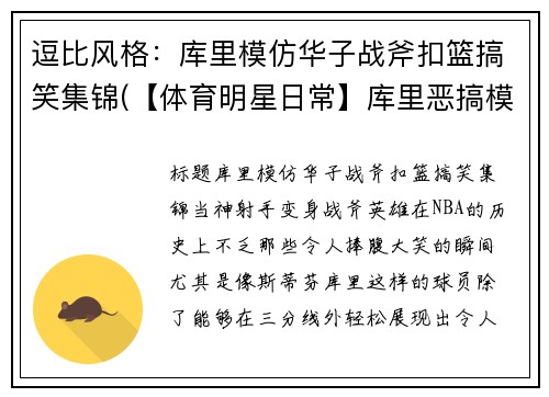 逗比风格：库里模仿华子战斧扣篮搞笑集锦(【体育明星日常】库里恶搞模仿詹姆斯训练)