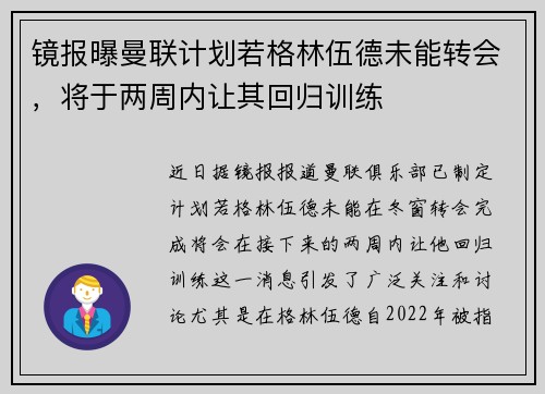 镜报曝曼联计划若格林伍德未能转会，将于两周内让其回归训练