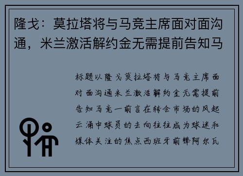 隆戈：莫拉塔将与马竞主席面对面沟通，米兰激活解约金无需提前告知马竞