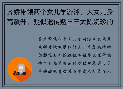 齐娇带领两个女儿学游泳，大女儿身高飙升，疑似遗传赌王三太陈婉珍的优雅气质