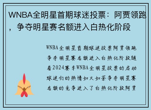 WNBA全明星首期球迷投票：阿贾领跑，争夺明星赛名额进入白热化阶段