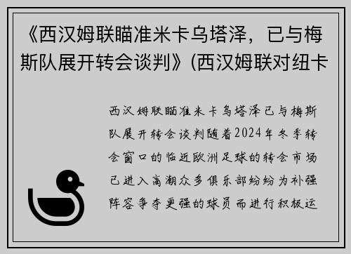 《西汉姆联瞄准米卡乌塔泽，已与梅斯队展开转会谈判》(西汉姆联对纽卡斯尔直播)