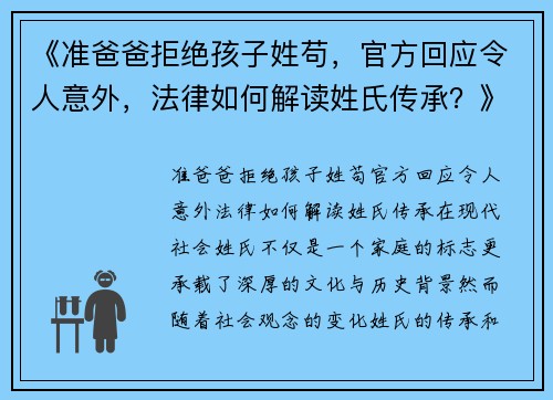 《准爸爸拒绝孩子姓苟，官方回应令人意外，法律如何解读姓氏传承？》