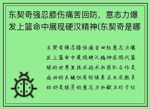 东契奇强忍膝伤痛苦回防，意志力爆发上篮命中展现硬汉精神(东契奇是哪一队的)