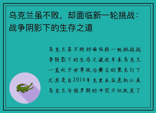 乌克兰虽不败，却面临新一轮挑战：战争阴影下的生存之道