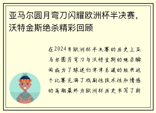 亚马尔圆月弯刀闪耀欧洲杯半决赛，沃特金斯绝杀精彩回顾