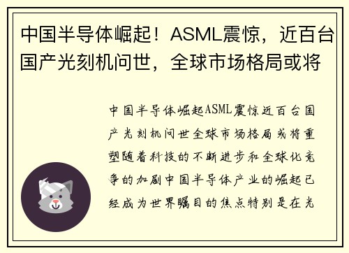 中国半导体崛起！ASML震惊，近百台国产光刻机问世，全球市场格局或将重塑