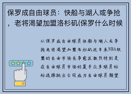 保罗成自由球员：快船与湖人或争抢，老将渴望加盟洛杉矶(保罗什么时候加盟快船)