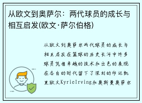 从欧文到奥萨尔：两代球员的成长与相互启发(欧文·萨尔伯格)