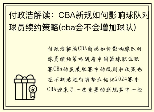 付政浩解读：CBA新规如何影响球队对球员续约策略(cba会不会增加球队)