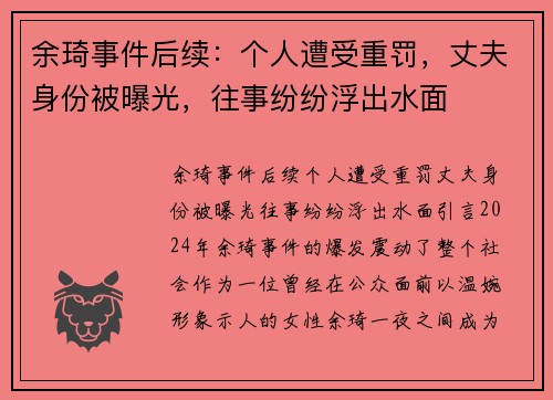 余琦事件后续：个人遭受重罚，丈夫身份被曝光，往事纷纷浮出水面