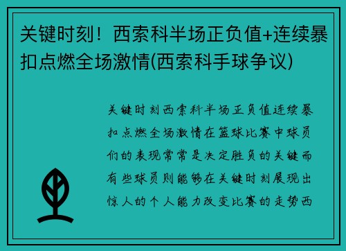 关键时刻！西索科半场正负值+连续暴扣点燃全场激情(西索科手球争议)