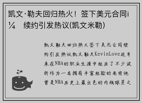 凯文·勒夫回归热火！签下美元合同，续约引发热议(凯文米勒)