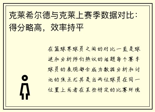 克莱希尔德与克莱上赛季数据对比：得分略高，效率持平