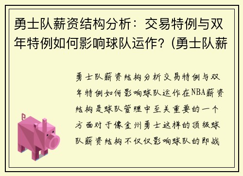 勇士队薪资结构分析：交易特例与双年特例如何影响球队运作？(勇士队薪资结构 虎扑)