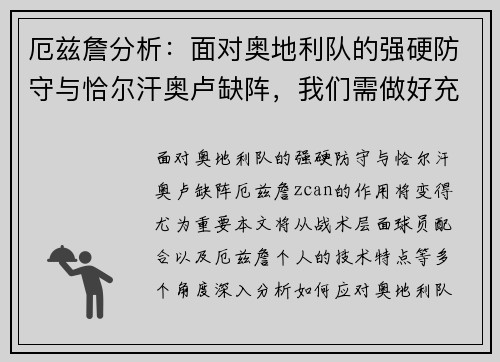 厄兹詹分析：面对奥地利队的强硬防守与恰尔汗奥卢缺阵，我们需做好充分准备