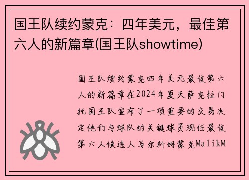 国王队续约蒙克：四年美元，最佳第六人的新篇章(国王队showtime)