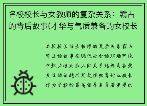 名校校长与女教师的复杂关系：霸占的背后故事(才华与气质兼备的女校长)